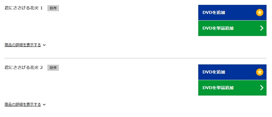 君にささげる花火　TSUTAYA DISCAS　DVD